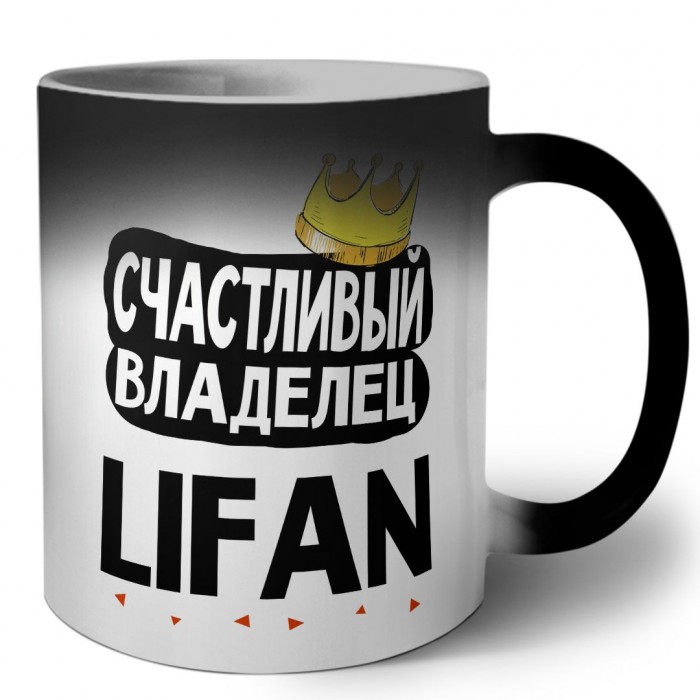 Счастливый владелец Lifan