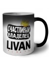 Счастливый владелец Livan