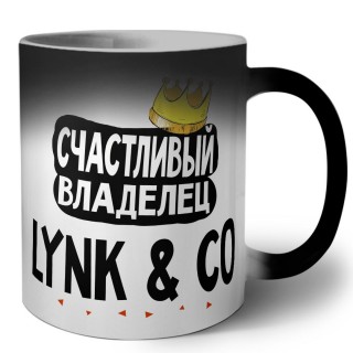 Счастливый владелец Lynk & Co