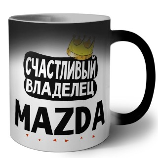 Счастливый владелец Mazda