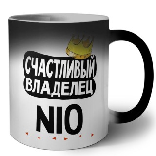 Счастливый владелец Nio