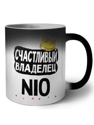 Счастливый владелец Nio