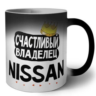 Счастливый владелец Nissan