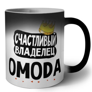 Счастливый владелец OMODA