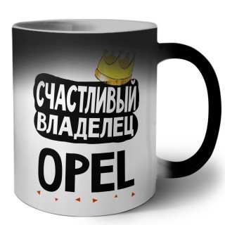 Счастливый владелец Opel