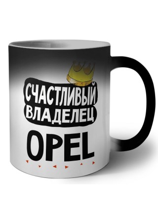 Счастливый владелец Opel