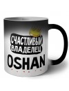 Счастливый владелец Oshan