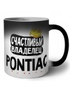 Счастливый владелец Pontiac