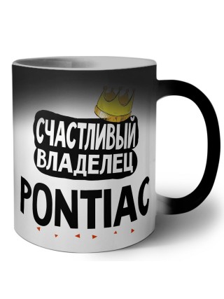 Счастливый владелец Pontiac