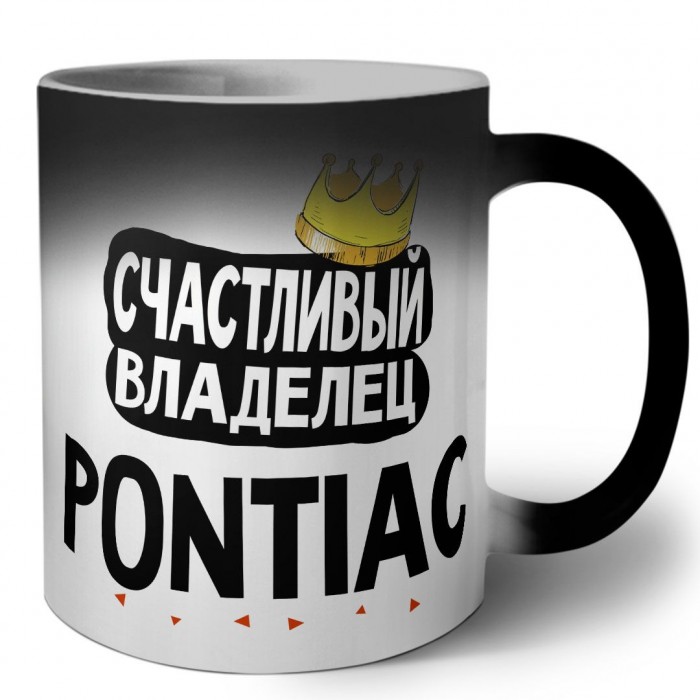 Счастливый владелец Pontiac