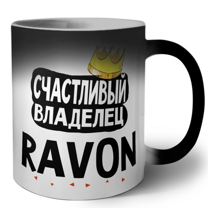 Счастливый владелец Ravon