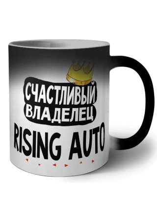 Счастливый владелец Rising Auto