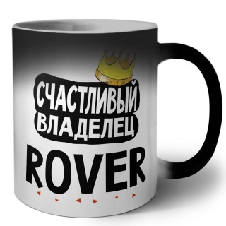 Счастливый владелец Rover