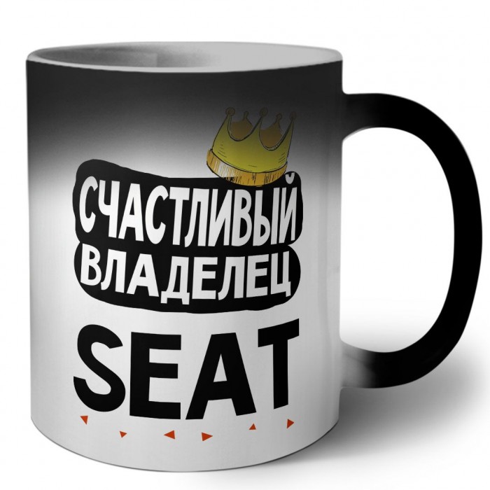 Счастливый владелец Seat