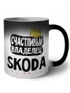 Счастливый владелец Skoda
