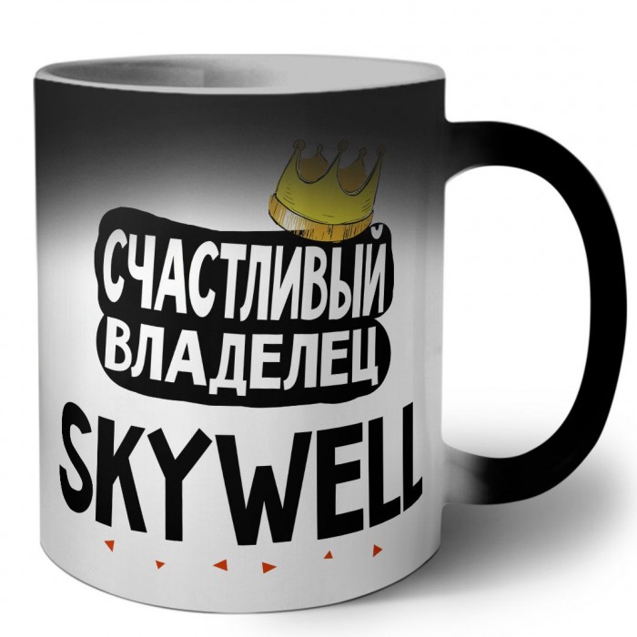 Счастливый владелец Skywell