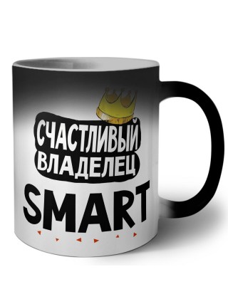 Счастливый владелец Smart