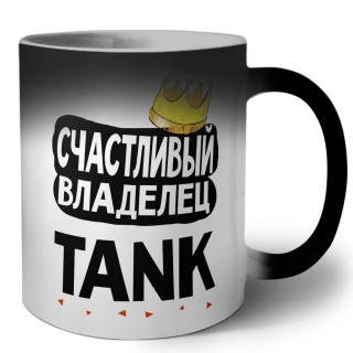 Счастливый владелец TANK