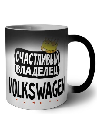 Счастливый владелец Volkswagen