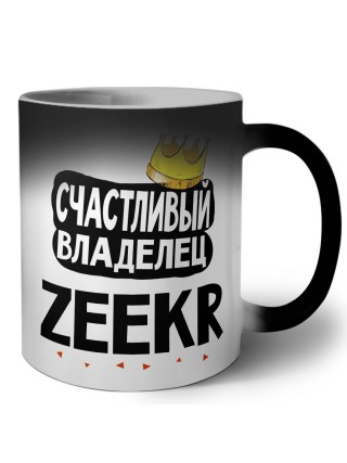 Счастливый владелец Zeekr