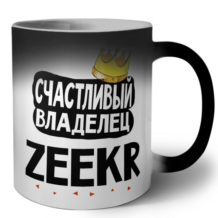 Счастливый владелец Zeekr