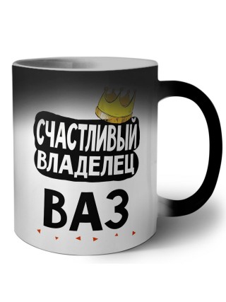Счастливый владелец Ваз