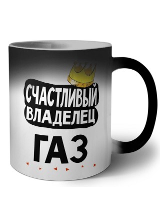Счастливый владелец Газ