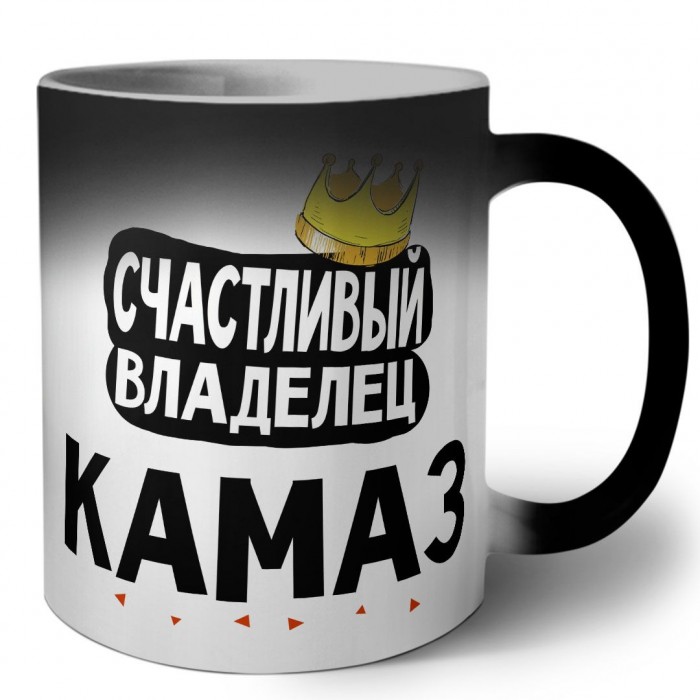 Счастливый владелец Камаз