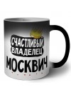 Счастливый владелец Москвич