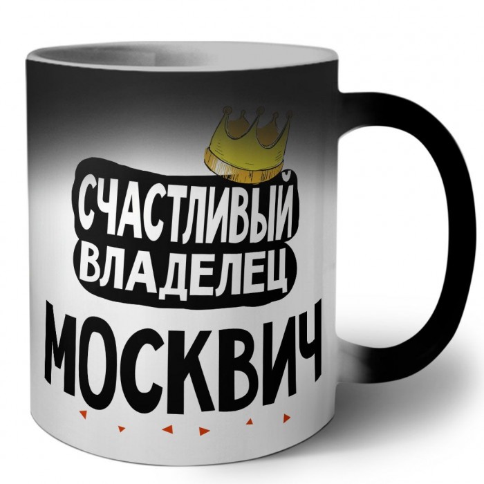 Счастливый владелец Москвич