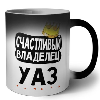 Счастливый владелец Уаз