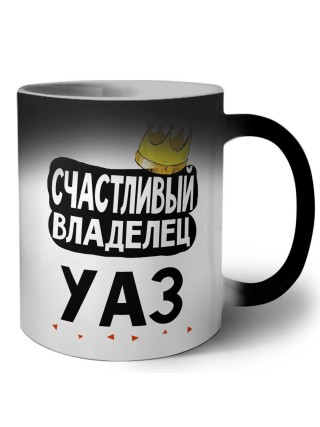 Счастливый владелец Уаз