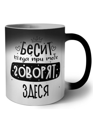 Бесит когда при тебе говорят здеся
