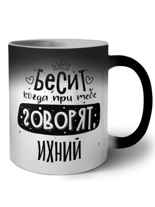 Бесит когда при тебе говорят ихний