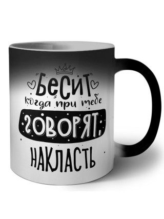 Бесит когда при тебе говорят накласть