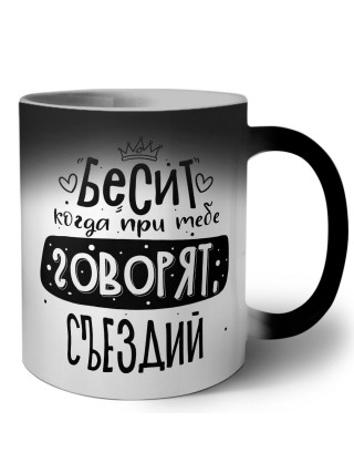 Бесит когда при тебе говорят съездий