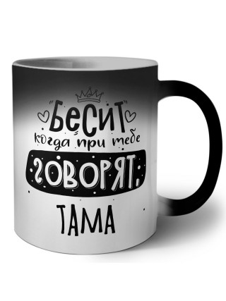 Бесит когда при тебе говорят тама