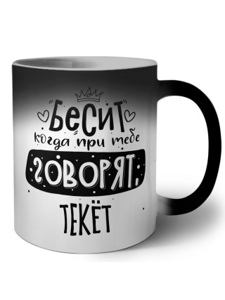 Бесит когда при тебе говорят текёт