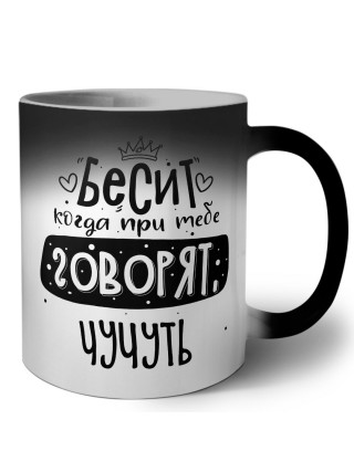 Бесит когда при тебе говорят чучуть