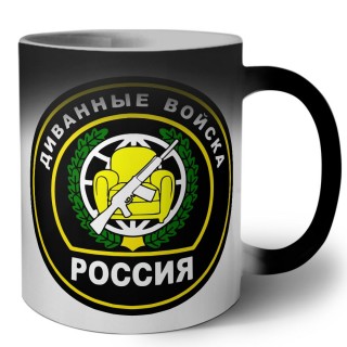 Диванные войска - Россия