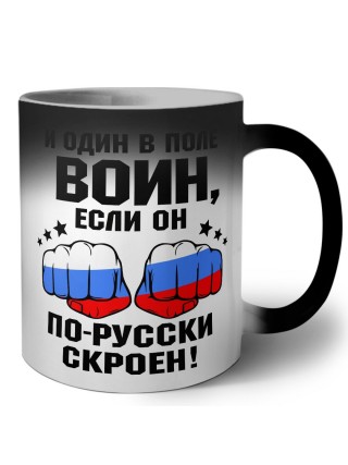 и один в поле воин если он по-русски скроен