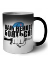 Нам некого бояться