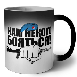 Нам некого бояться