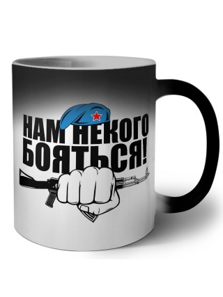 Нам некого бояться