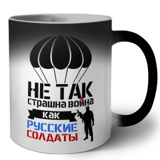 Не так страшна война как Русские солдаты