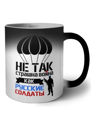 Не так страшна война как Русские солдаты