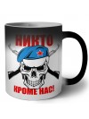 Никто кроме нас