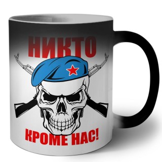 Никто кроме нас