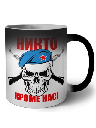 Никто кроме нас