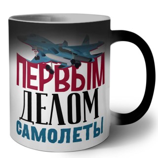 Первым делом самолеты